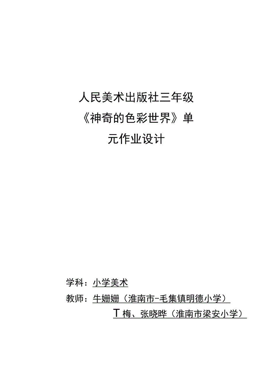 《神奇的色彩世界》 单元作业设计.docx_第1页