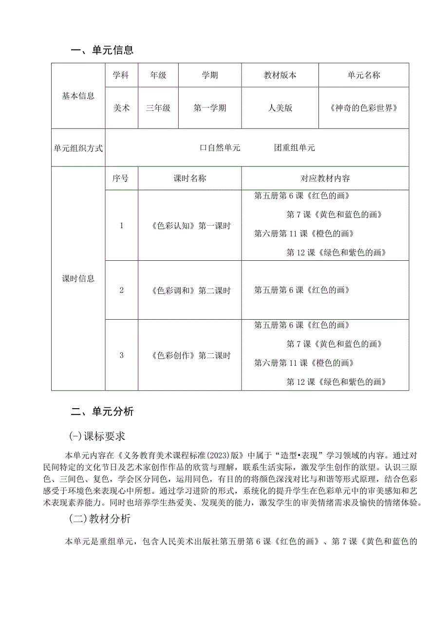 《神奇的色彩世界》 单元作业设计.docx_第2页