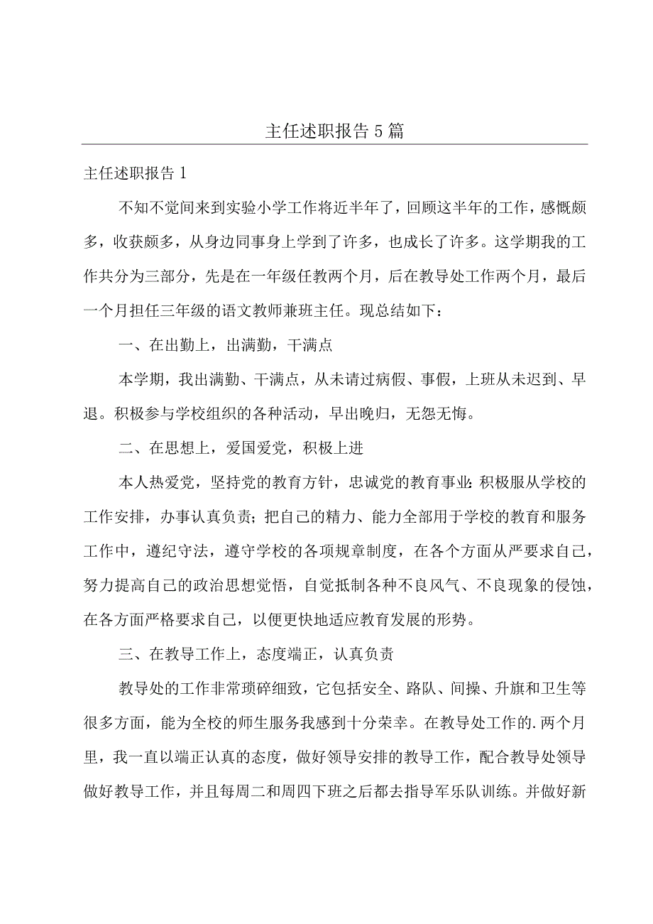 主任述职报告5篇.docx_第1页