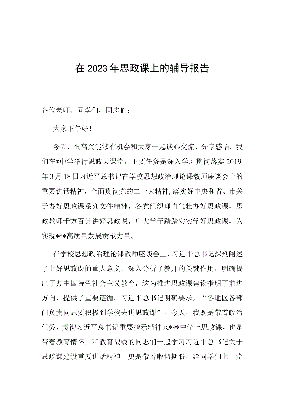 党课：在2023年思政课上的辅导报告.docx_第1页