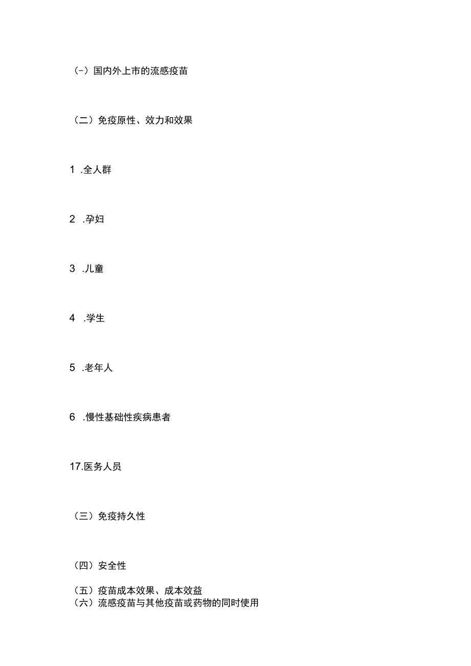 中国流感疫苗预防接种技术指南（2023-2024）要点.docx_第3页