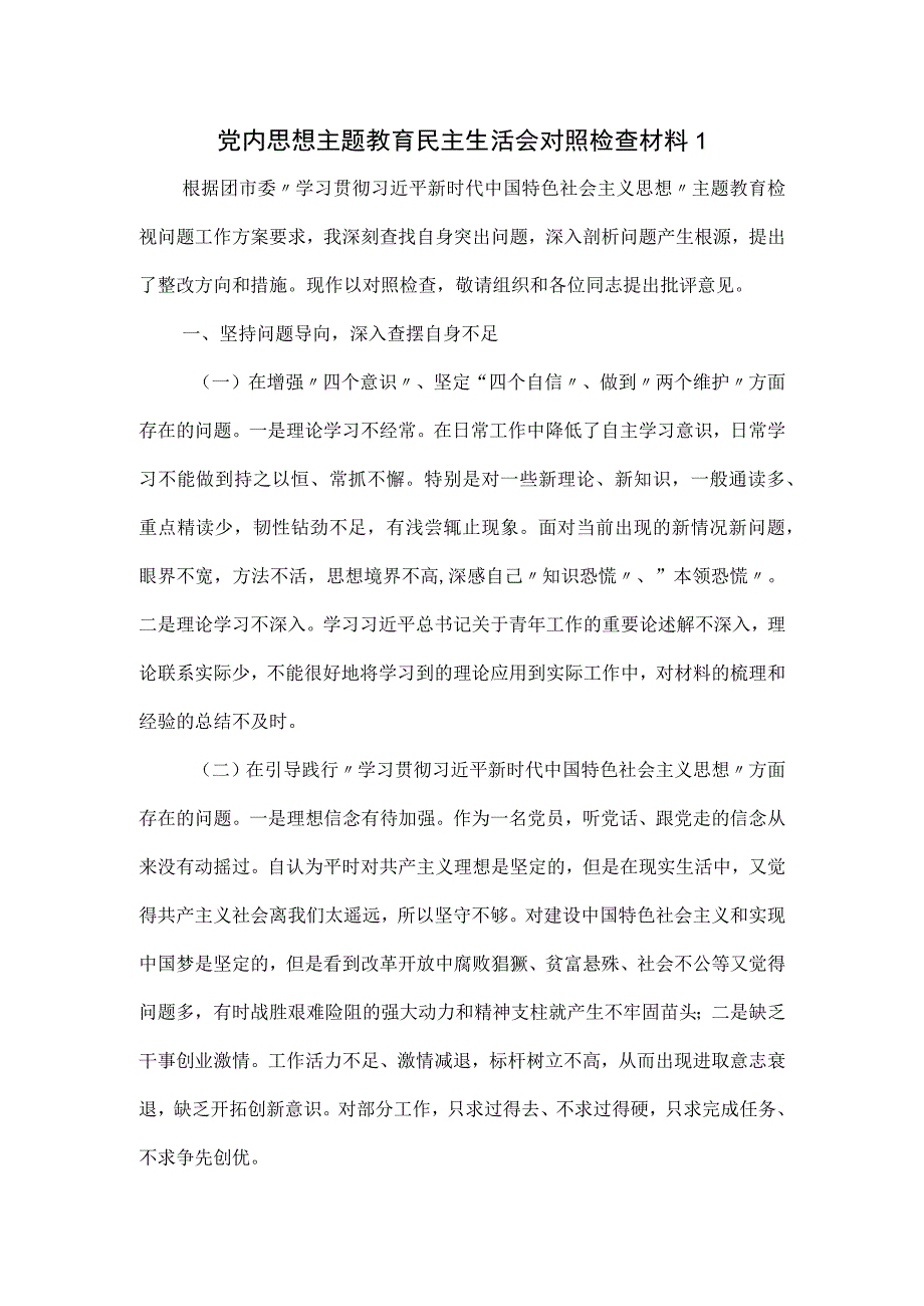 党内思想主题教育民主生活会对照检查材料一.docx_第1页