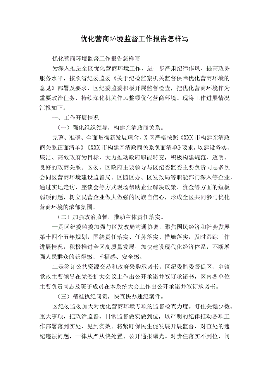 优化营商环境监督工作报告怎样写.docx_第1页