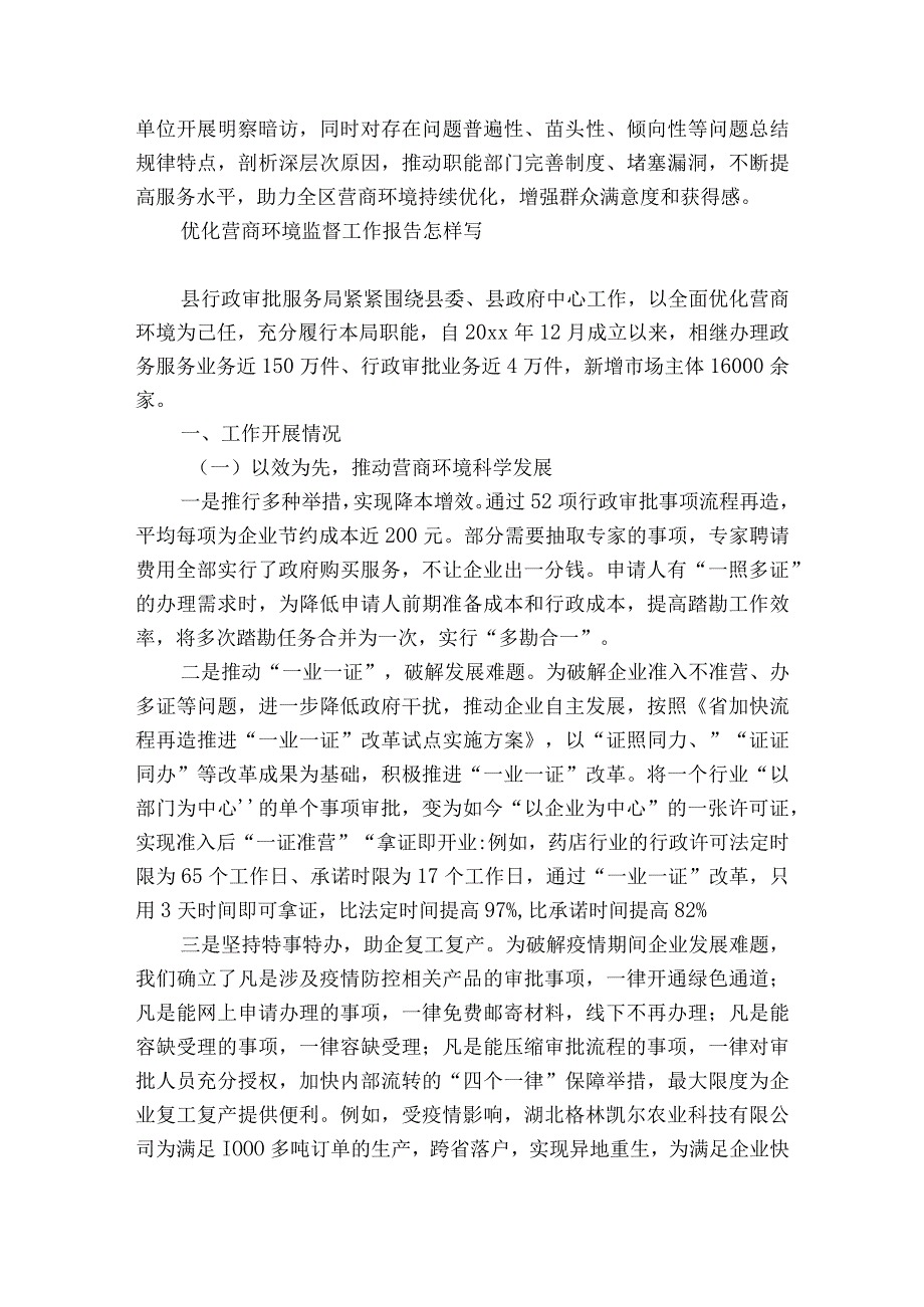 优化营商环境监督工作报告怎样写.docx_第3页