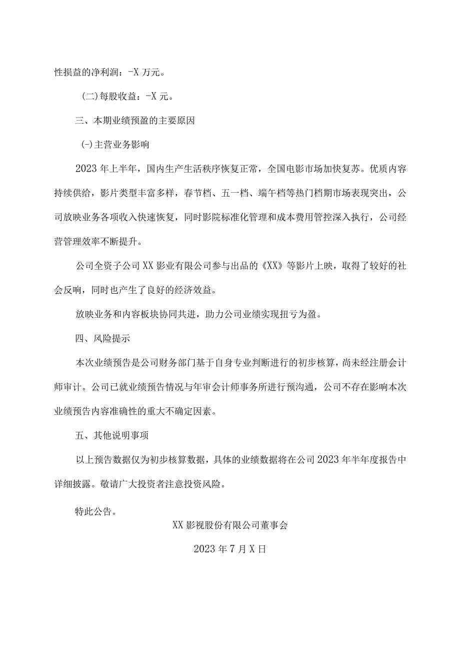 XX影视股份有限公司2023年半年度业绩预盈公告.docx_第2页