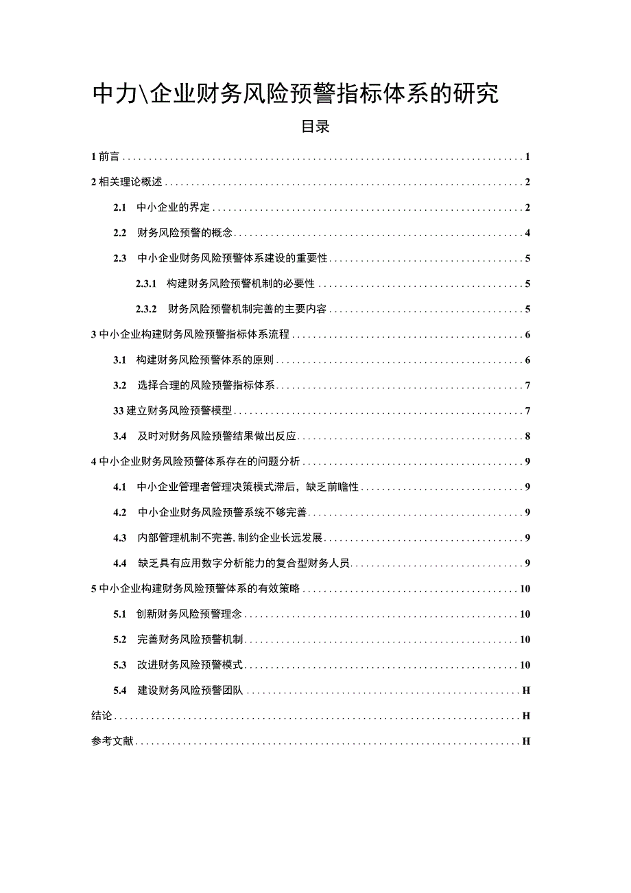 【中小企业财务风险预警指标体系问题研究9600字（论文）】.docx_第1页