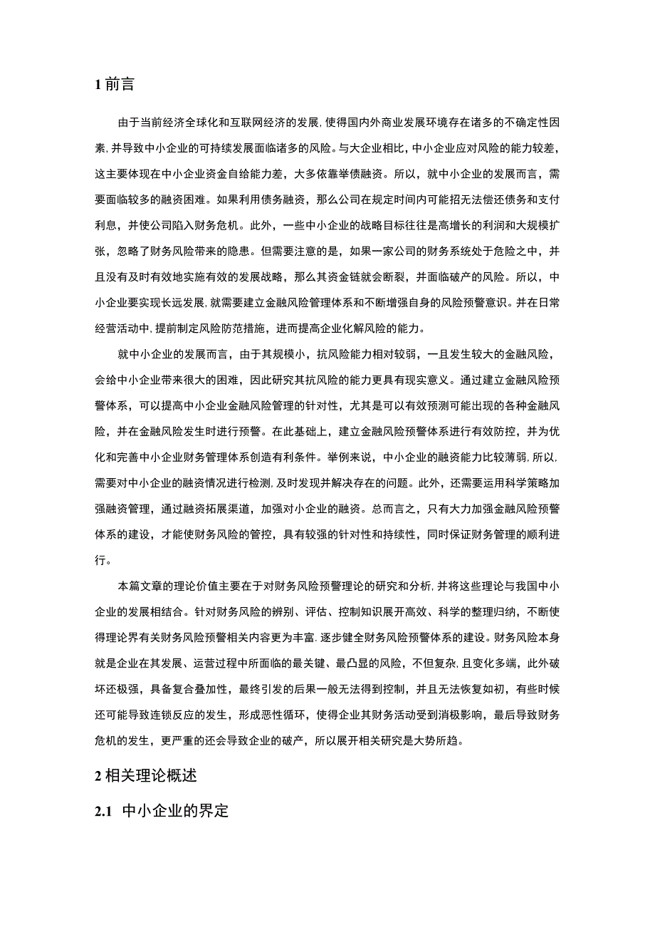 【中小企业财务风险预警指标体系问题研究9600字（论文）】.docx_第2页