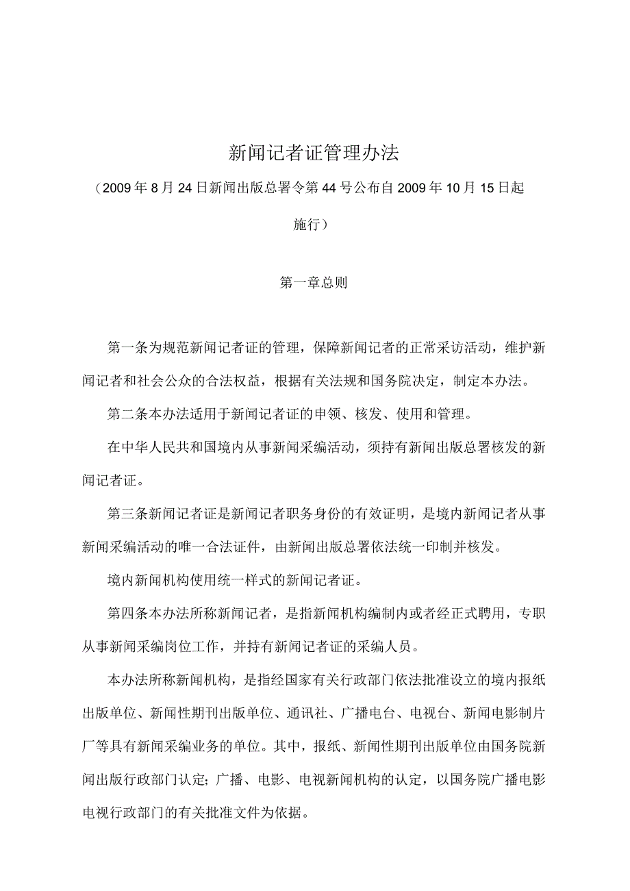 《新闻记者证管理办法》（新闻出版总署令第44号）.docx_第1页