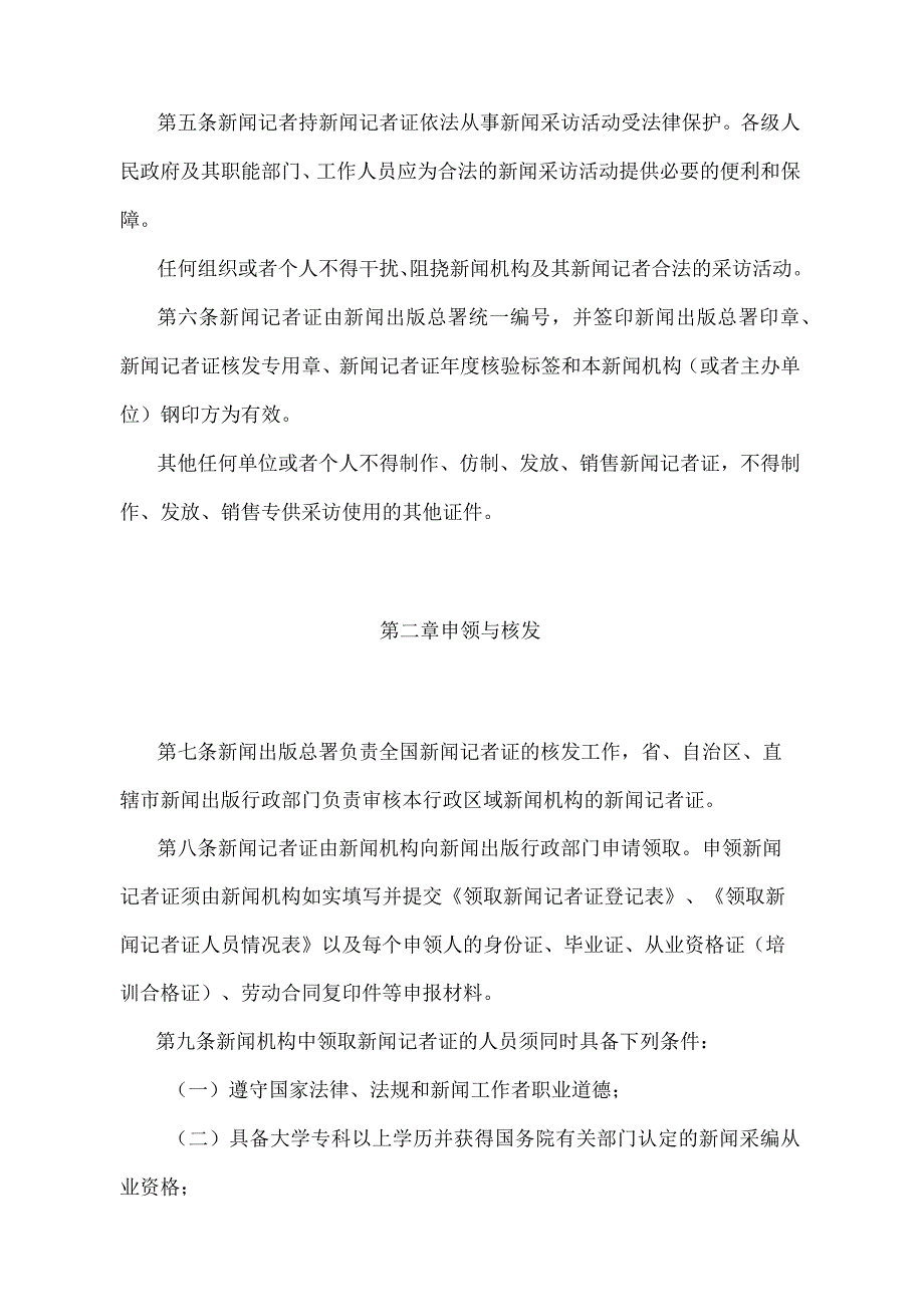 《新闻记者证管理办法》（新闻出版总署令第44号）.docx_第2页