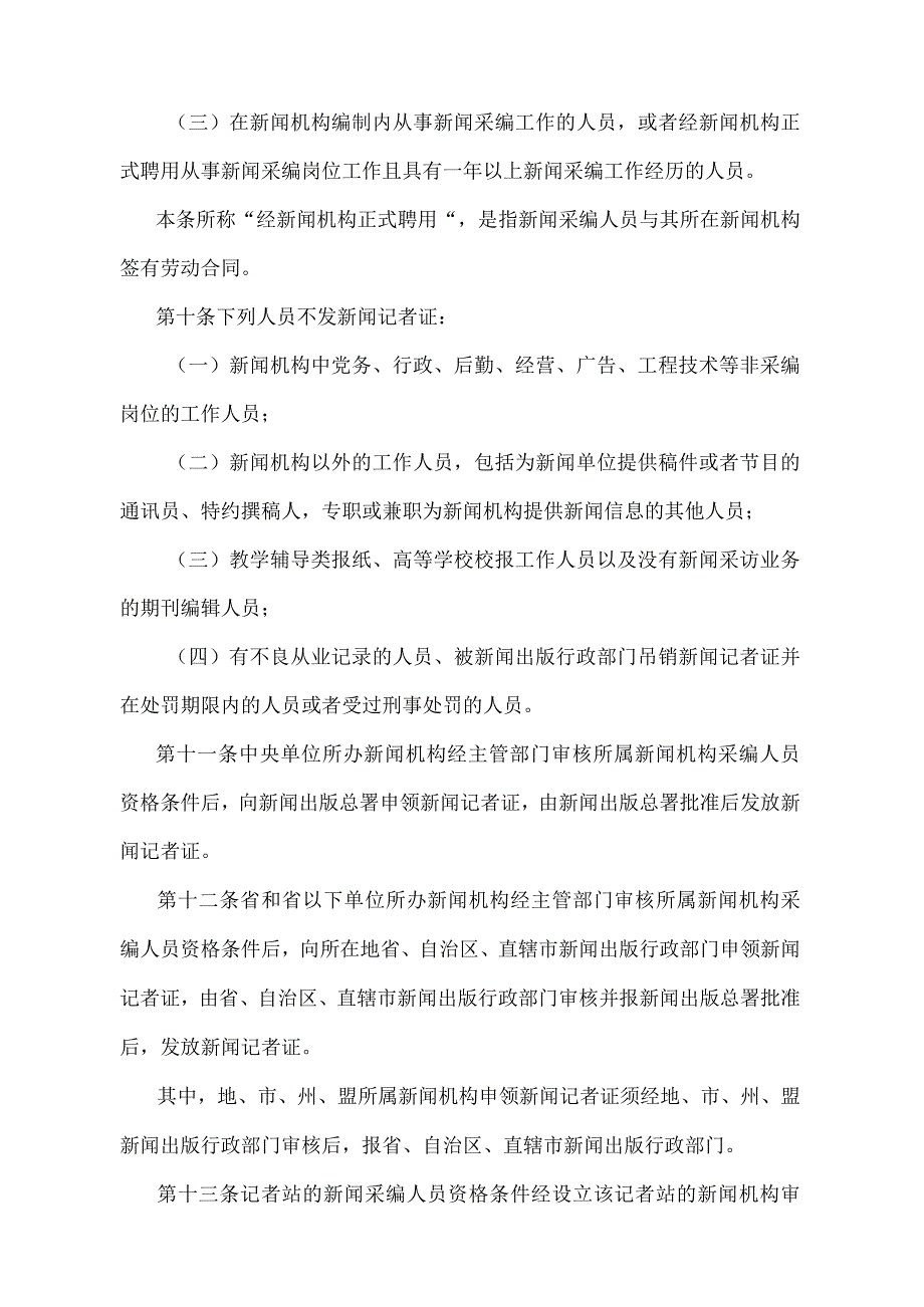 《新闻记者证管理办法》（新闻出版总署令第44号）.docx_第3页