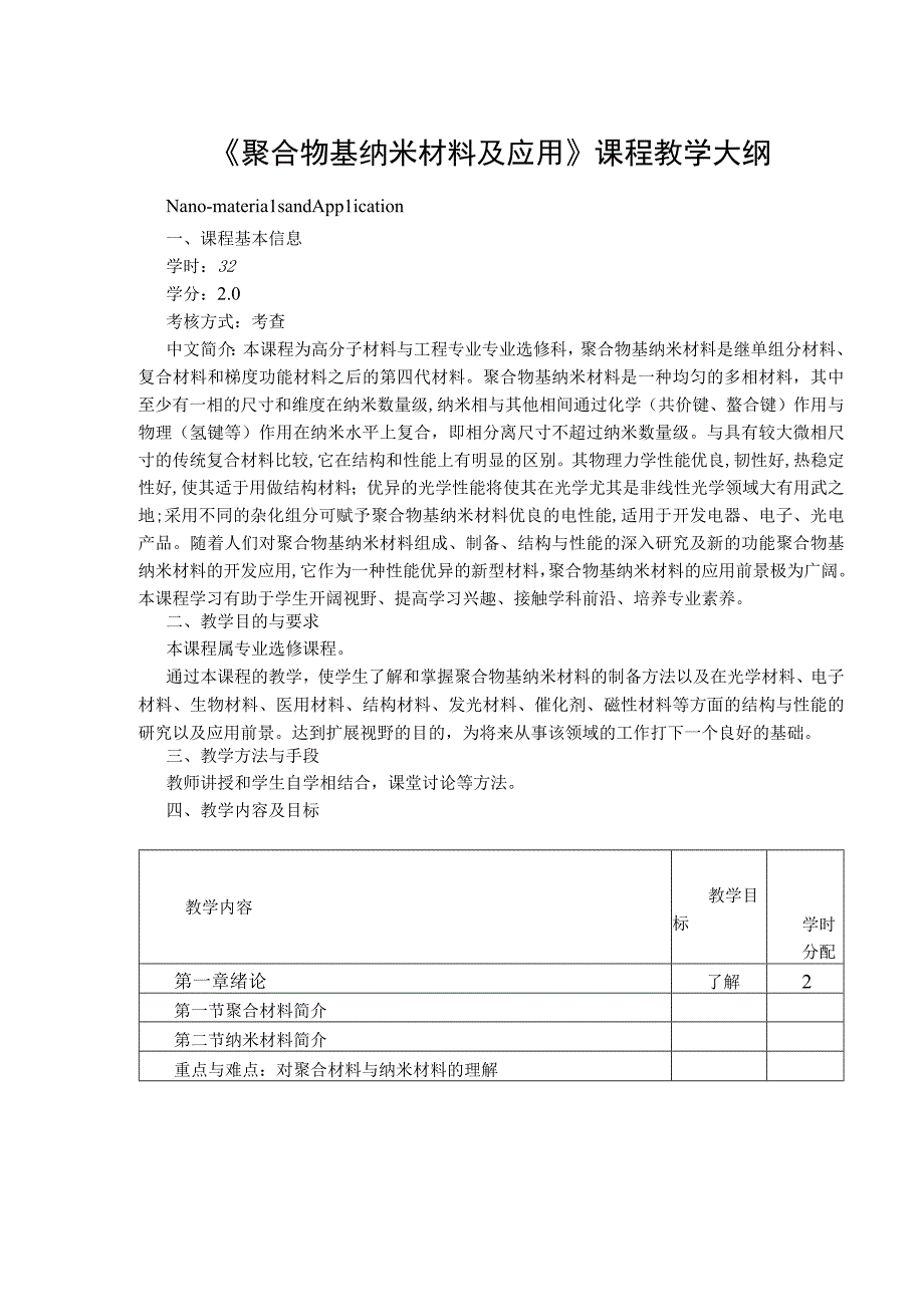 《聚合物基纳米材料及应用》课程教学大纲.docx_第1页