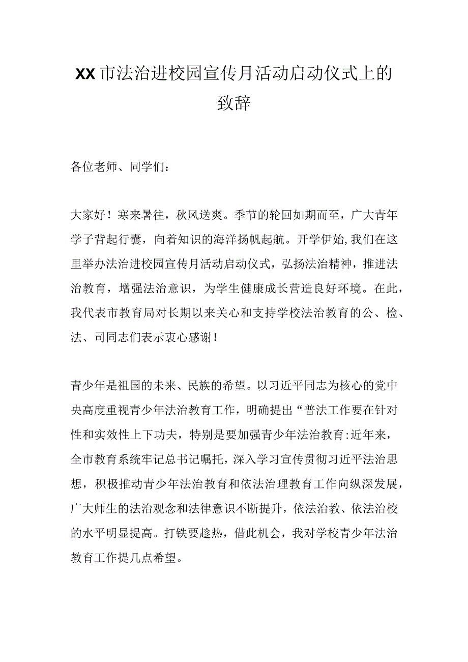 XX市法治进校园宣传月活动启动仪式上的致辞.docx_第1页