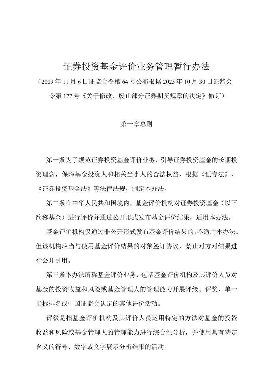 《证券投资基金评价业务管理暂行办法》（证监会令第177号修订）.docx_第1页