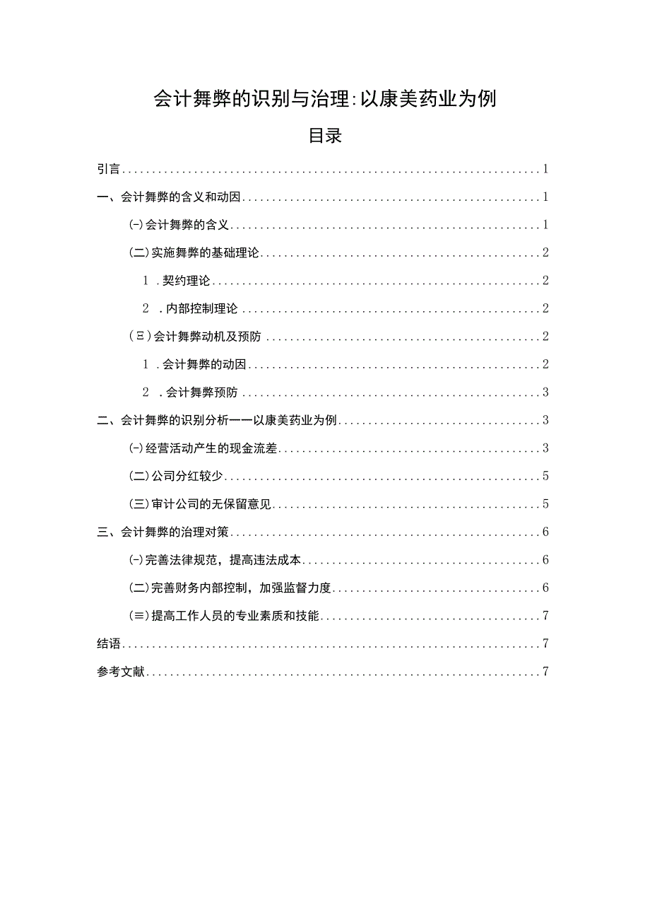 【会计舞弊的识别与治理的实例分析5400字（论文）】.docx_第1页