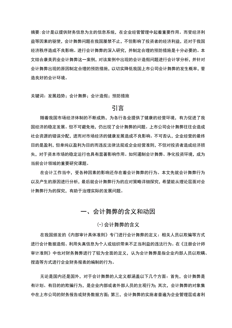 【会计舞弊的识别与治理的实例分析5400字（论文）】.docx_第2页