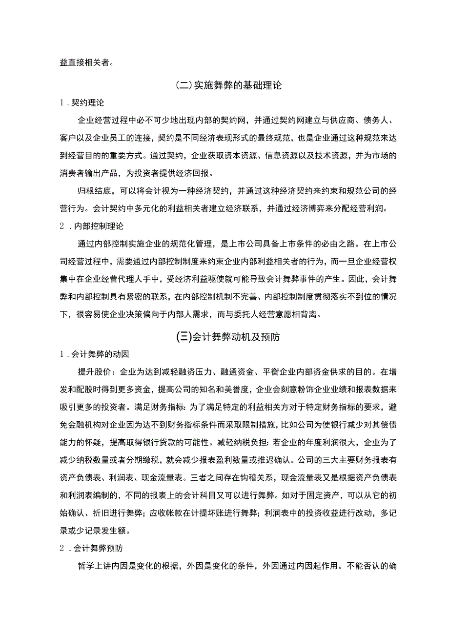 【会计舞弊的识别与治理的实例分析5400字（论文）】.docx_第3页