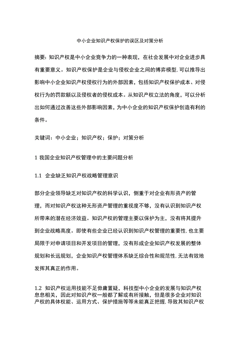 中小企业知识产权保护的误区及对策分析.docx_第1页