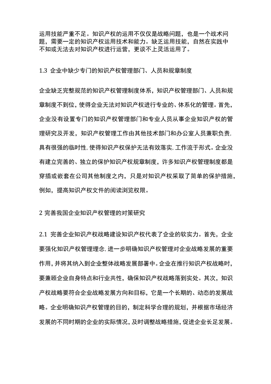 中小企业知识产权保护的误区及对策分析.docx_第2页