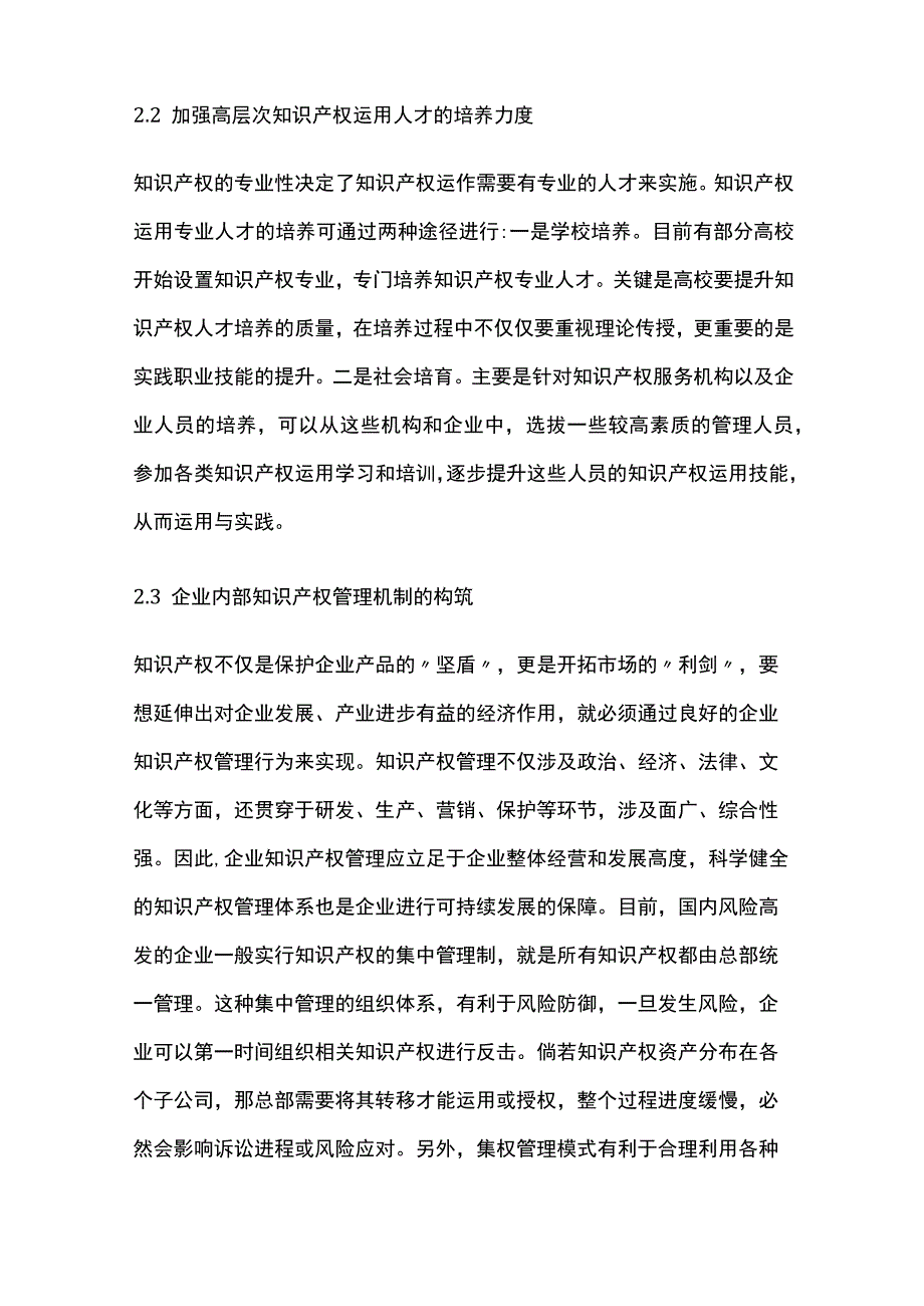 中小企业知识产权保护的误区及对策分析.docx_第3页