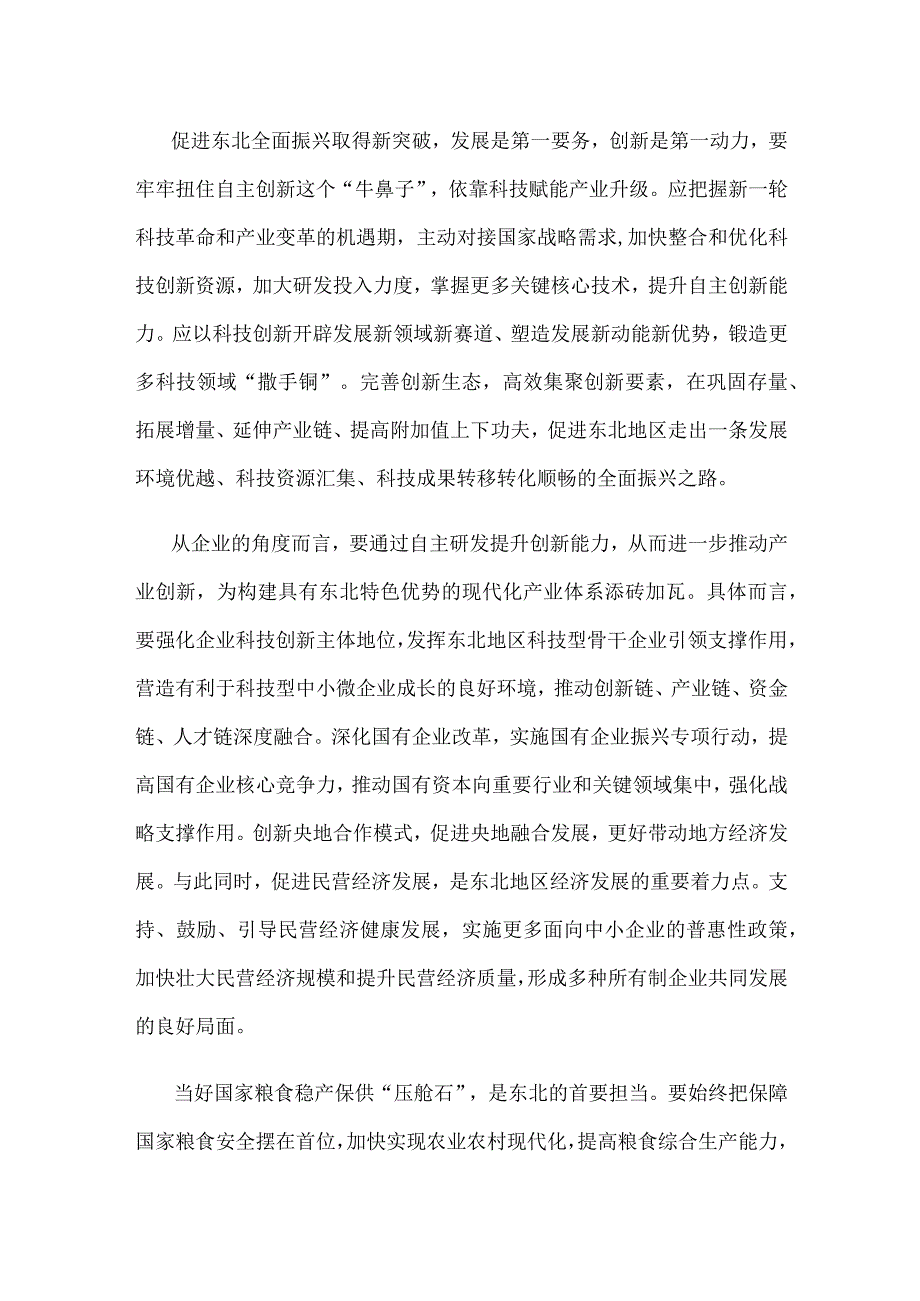 东北全面振兴坚持制度创新和科技创新“双轮驱动”心得体会.docx_第2页