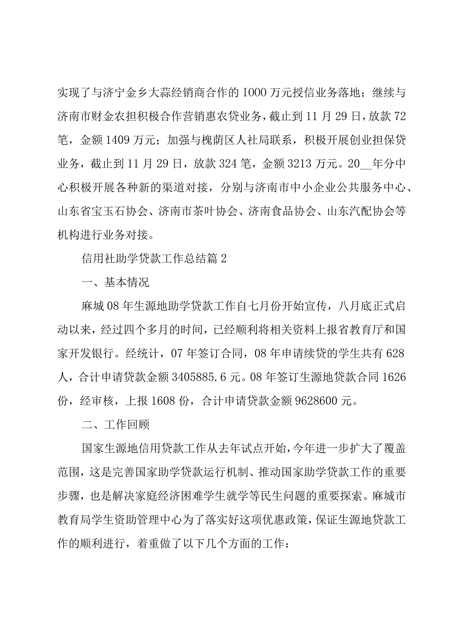 信用社助学贷款工作总结（8篇）.docx_第2页