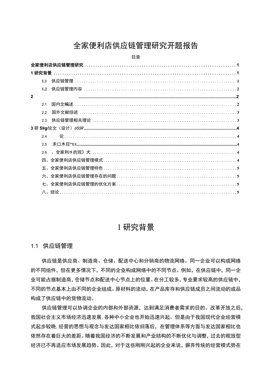 【便利店供应链管理问题研究开题报告3700字】.docx_第1页