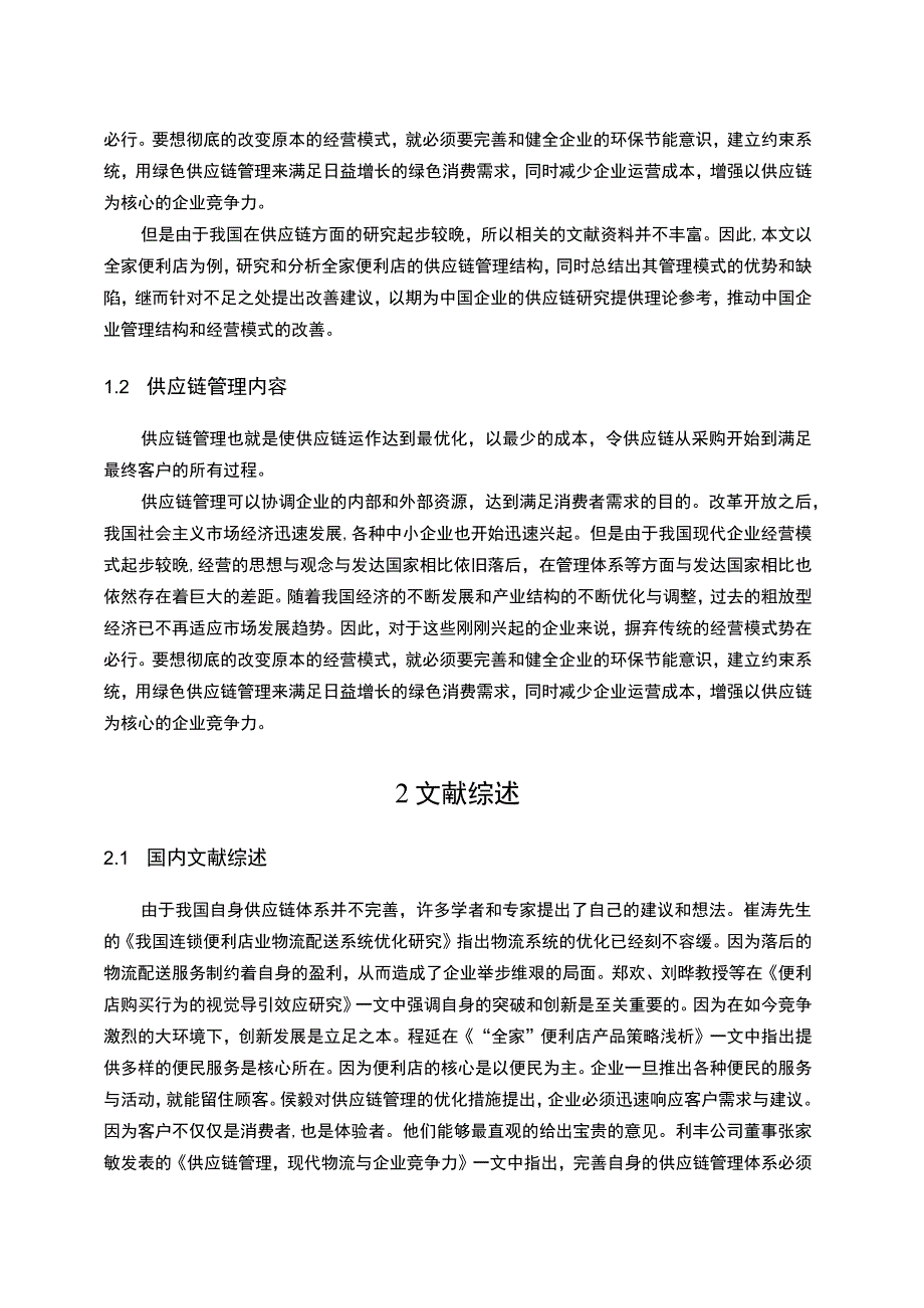 【便利店供应链管理问题研究开题报告3700字】.docx_第2页