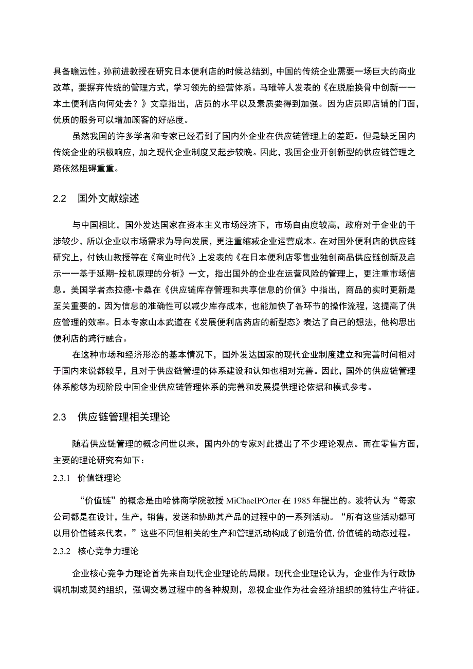 【便利店供应链管理问题研究开题报告3700字】.docx_第3页