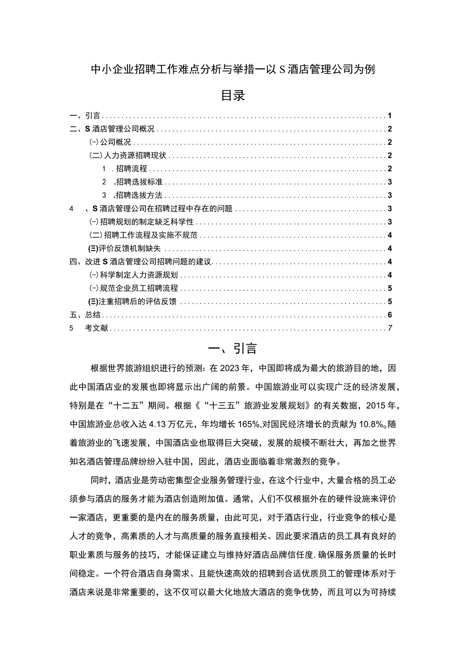 【中小企业招聘工作难点分析与举措—以S酒店管理公司为例4800字（论文）】.docx_第1页