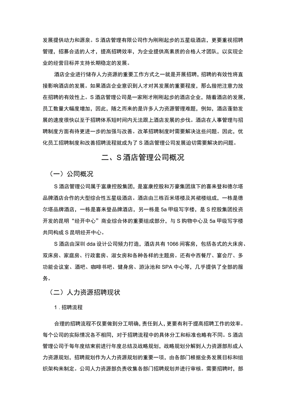 【中小企业招聘工作难点分析与举措—以S酒店管理公司为例4800字（论文）】.docx_第2页