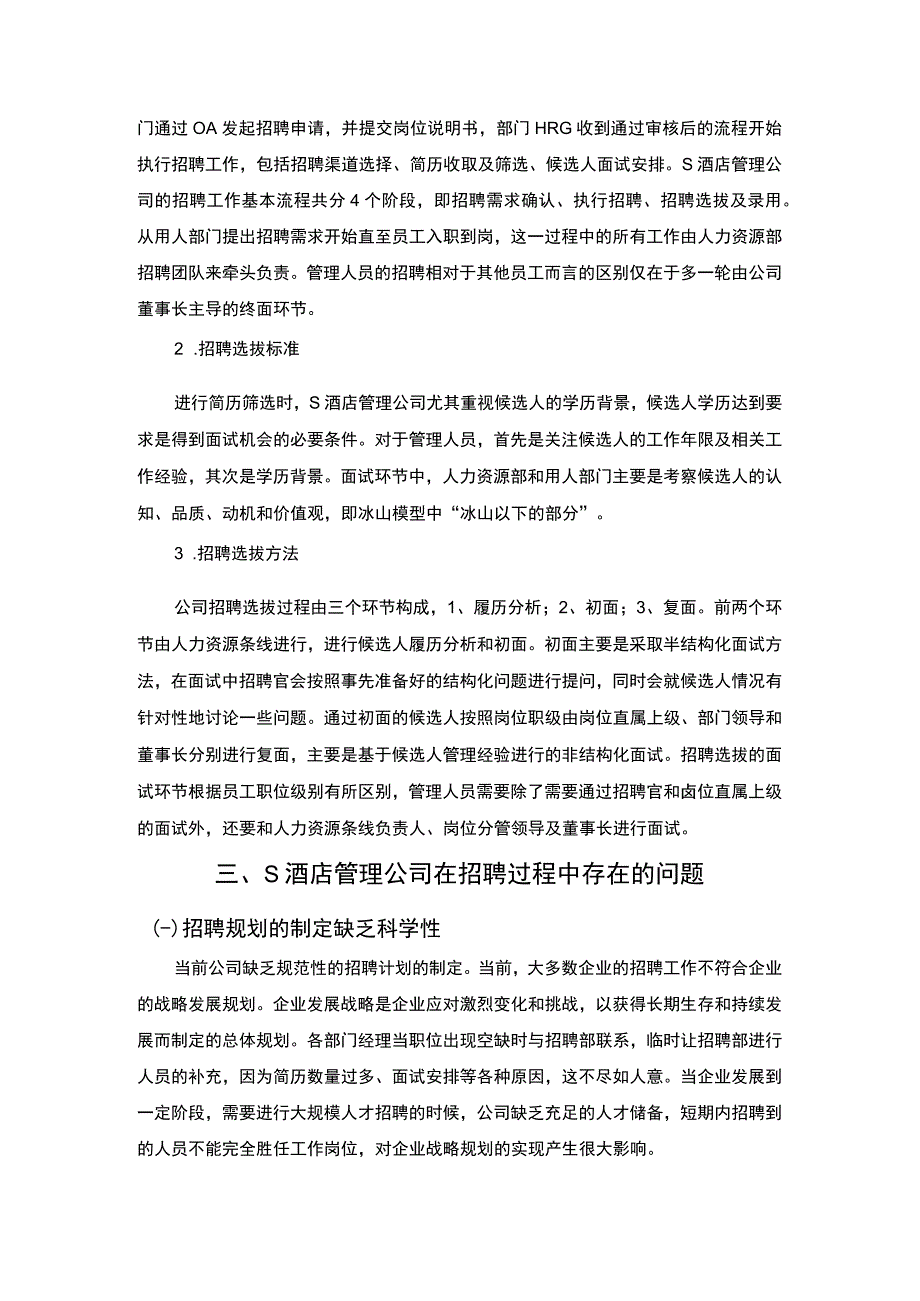 【中小企业招聘工作难点分析与举措—以S酒店管理公司为例4800字（论文）】.docx_第3页