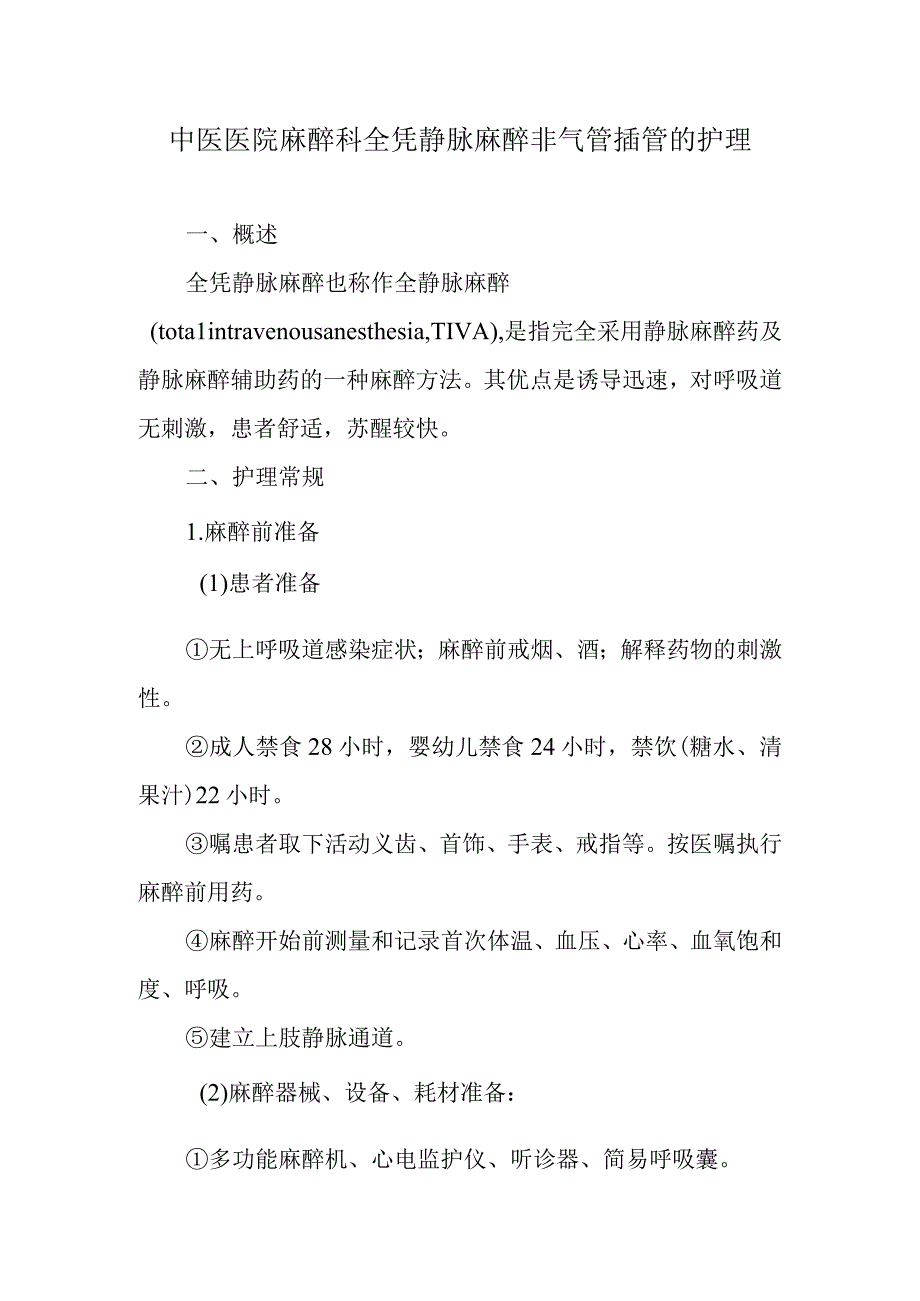 中医医院麻醉科全凭静脉麻醉非气管插管的护理.docx_第1页