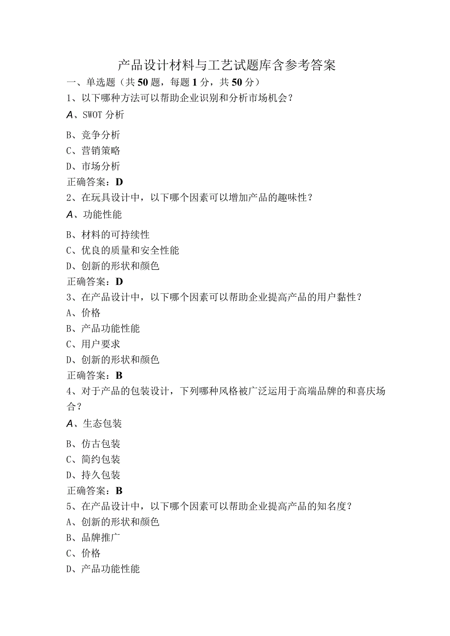 产品设计材料与工艺试题库含参考答案.docx_第1页