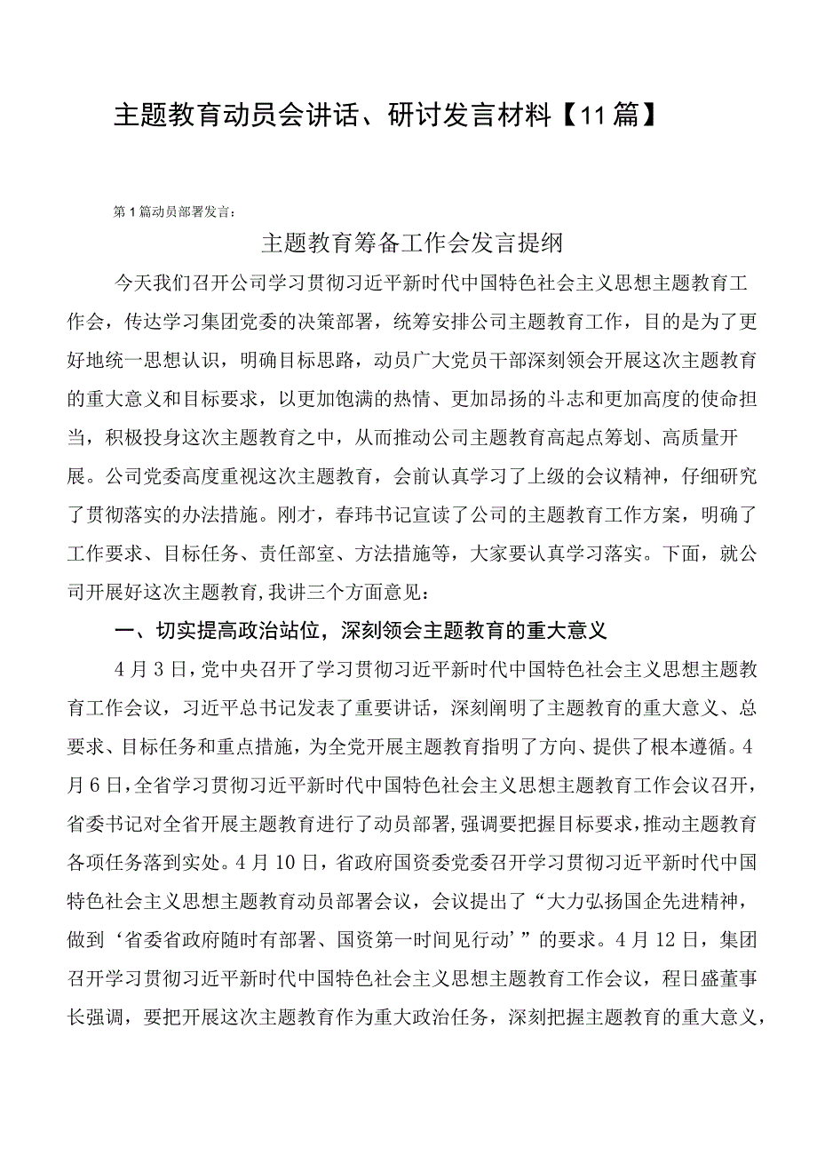 主题教育动员会讲话、研讨发言材料【11篇】.docx_第1页