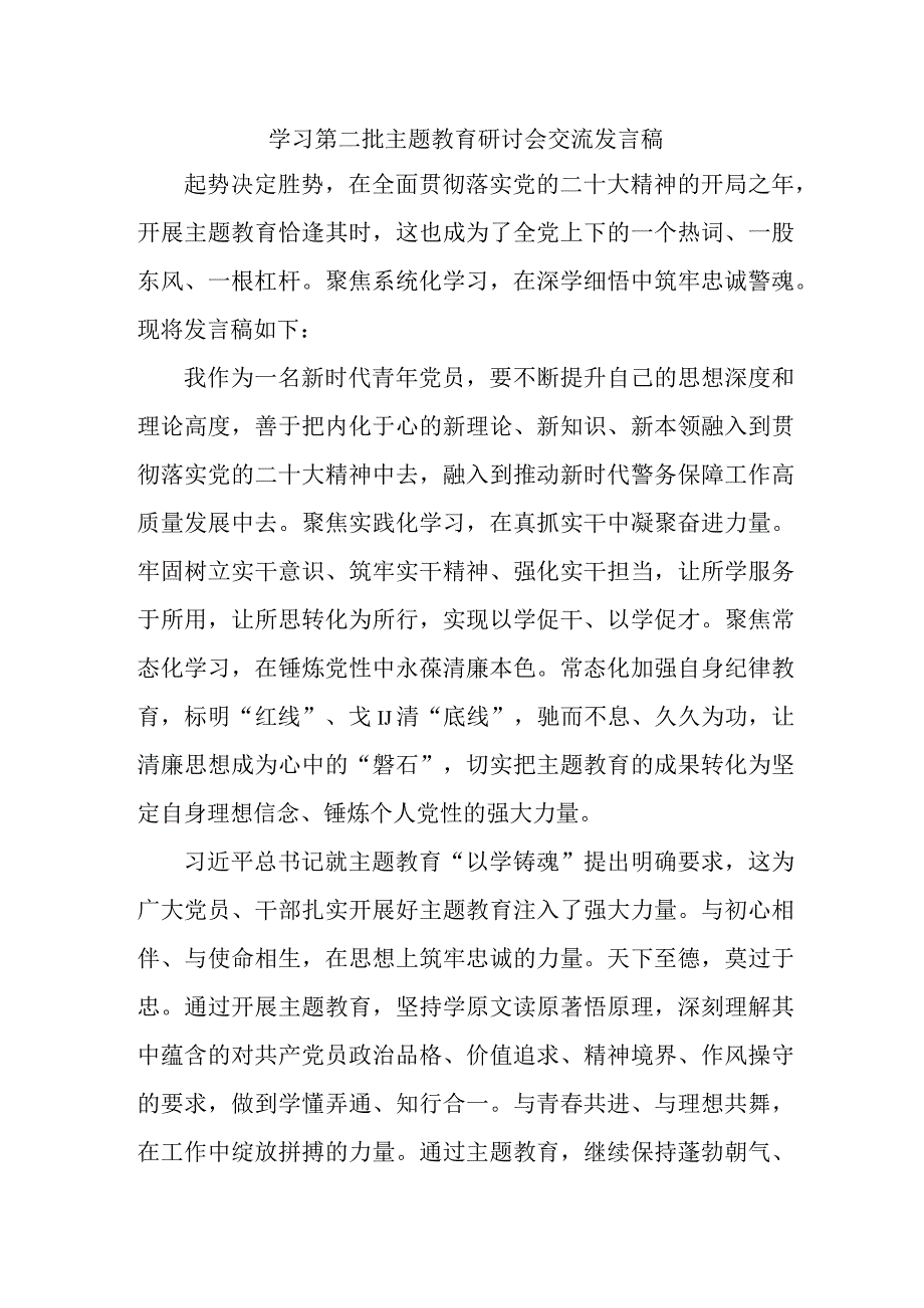 事业单位第二批主题教育研讨会交流发言稿（合计5份）.docx_第1页