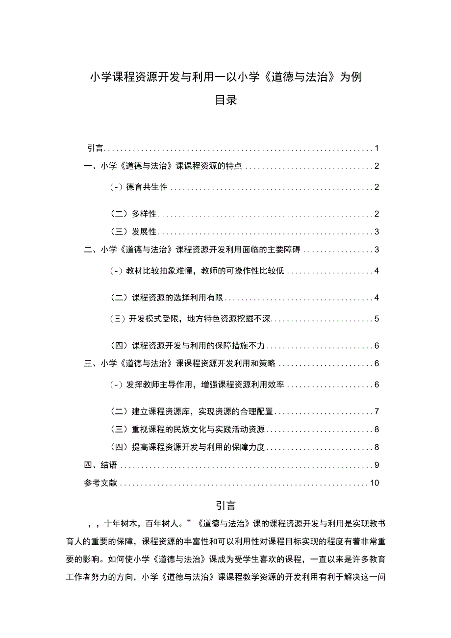 【小学课程资源开发与利用问题研究8000字（论文）】.docx_第1页