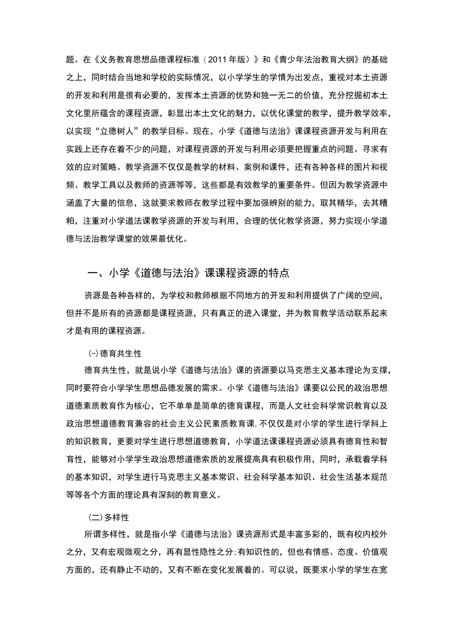 【小学课程资源开发与利用问题研究8000字（论文）】.docx_第2页