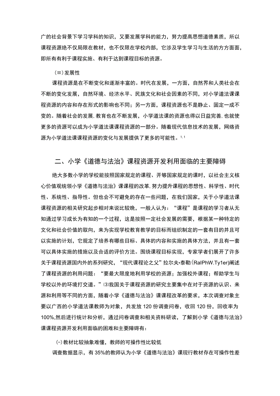 【小学课程资源开发与利用问题研究8000字（论文）】.docx_第3页