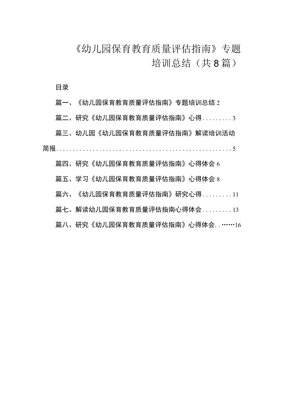 《幼儿园保育教育质量评估指南》专题培训总结（共8篇）.docx_第1页