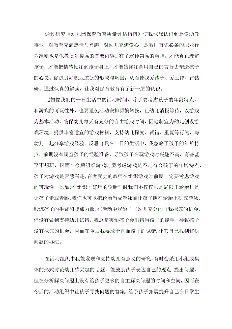 《幼儿园保育教育质量评估指南》专题培训总结（共8篇）.docx_第3页