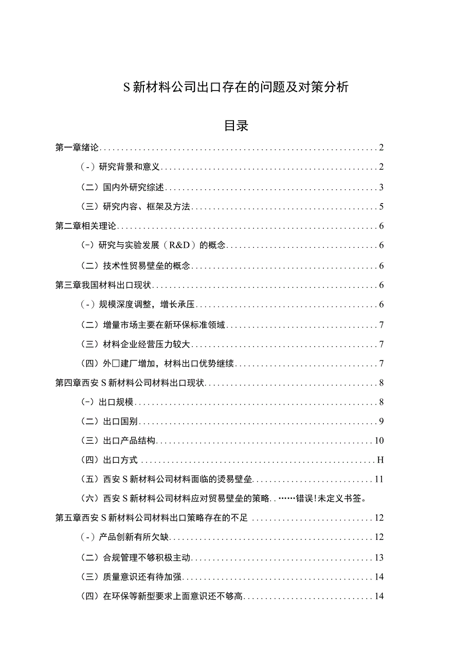 【材料公司出口存在的问题研究11000字（论文）】.docx_第1页