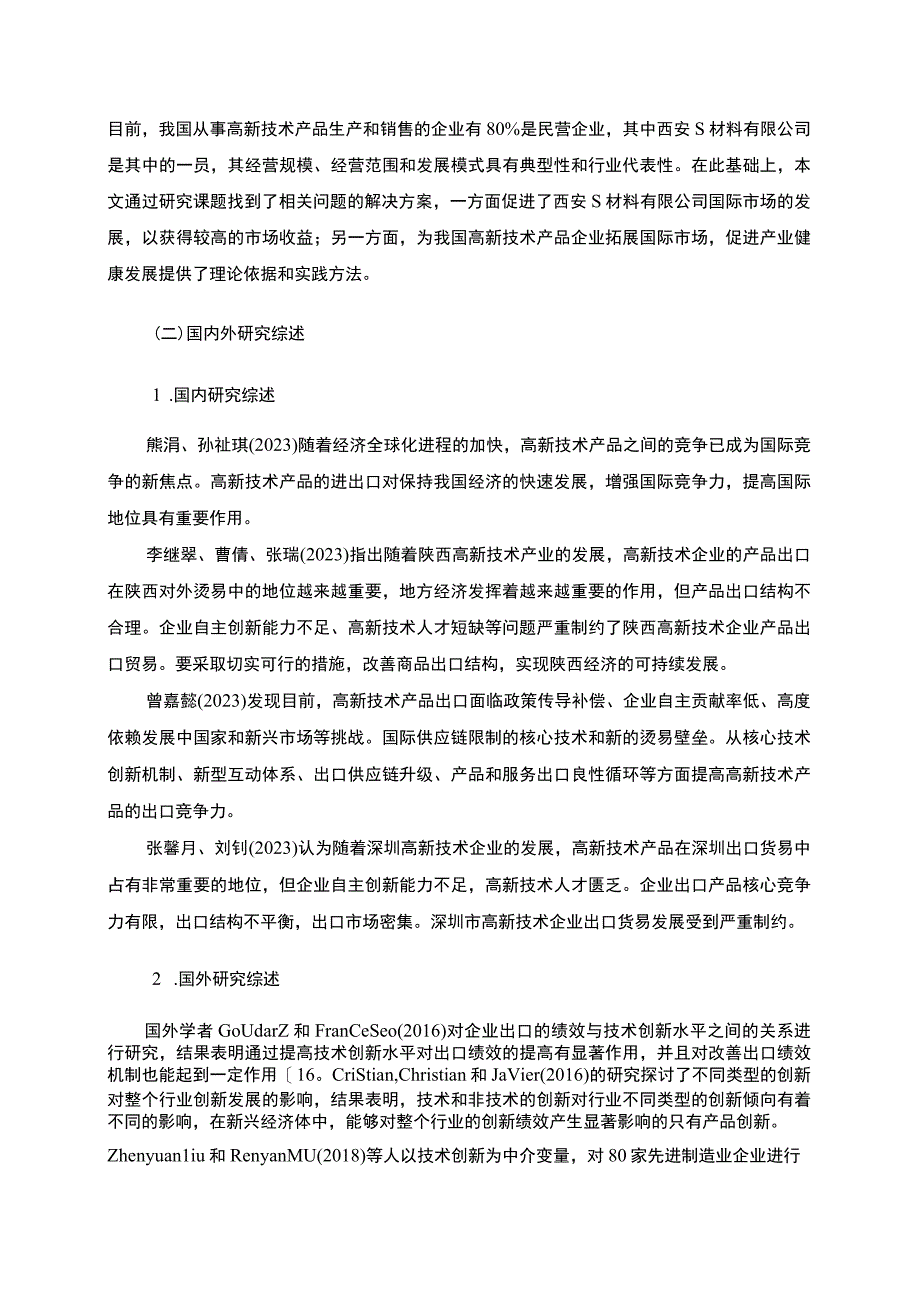 【材料公司出口存在的问题研究11000字（论文）】.docx_第3页