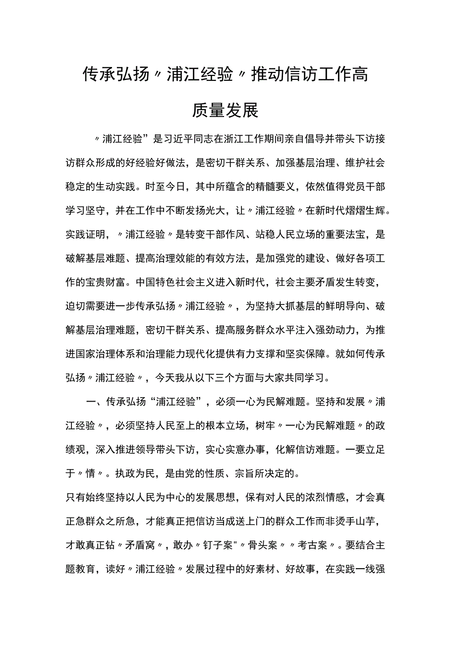 传承弘扬“浦江经验” 推动信访工作高质量发展.docx_第1页