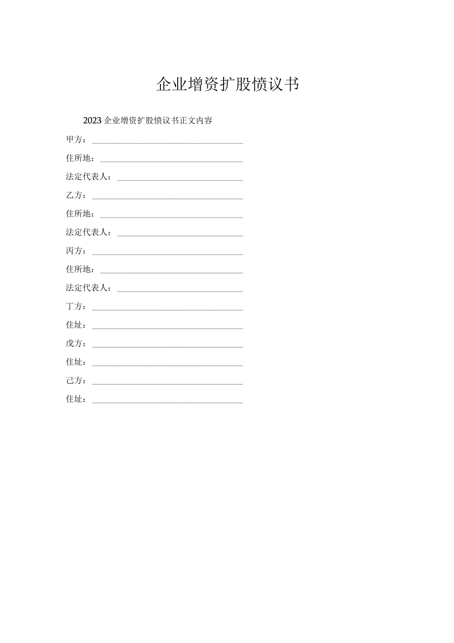 企业增资扩股协议书.docx_第1页