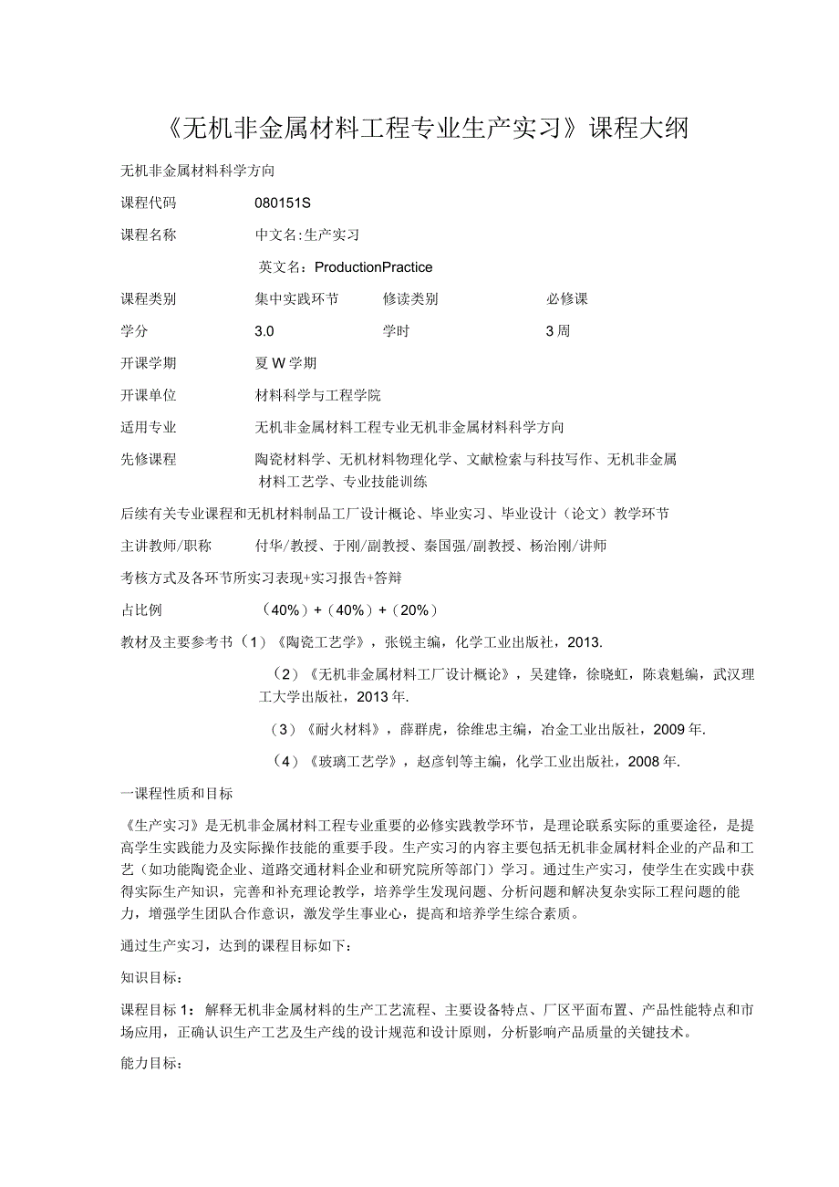 《无机非金属材料工程专业生产实习》课程大纲.docx_第1页