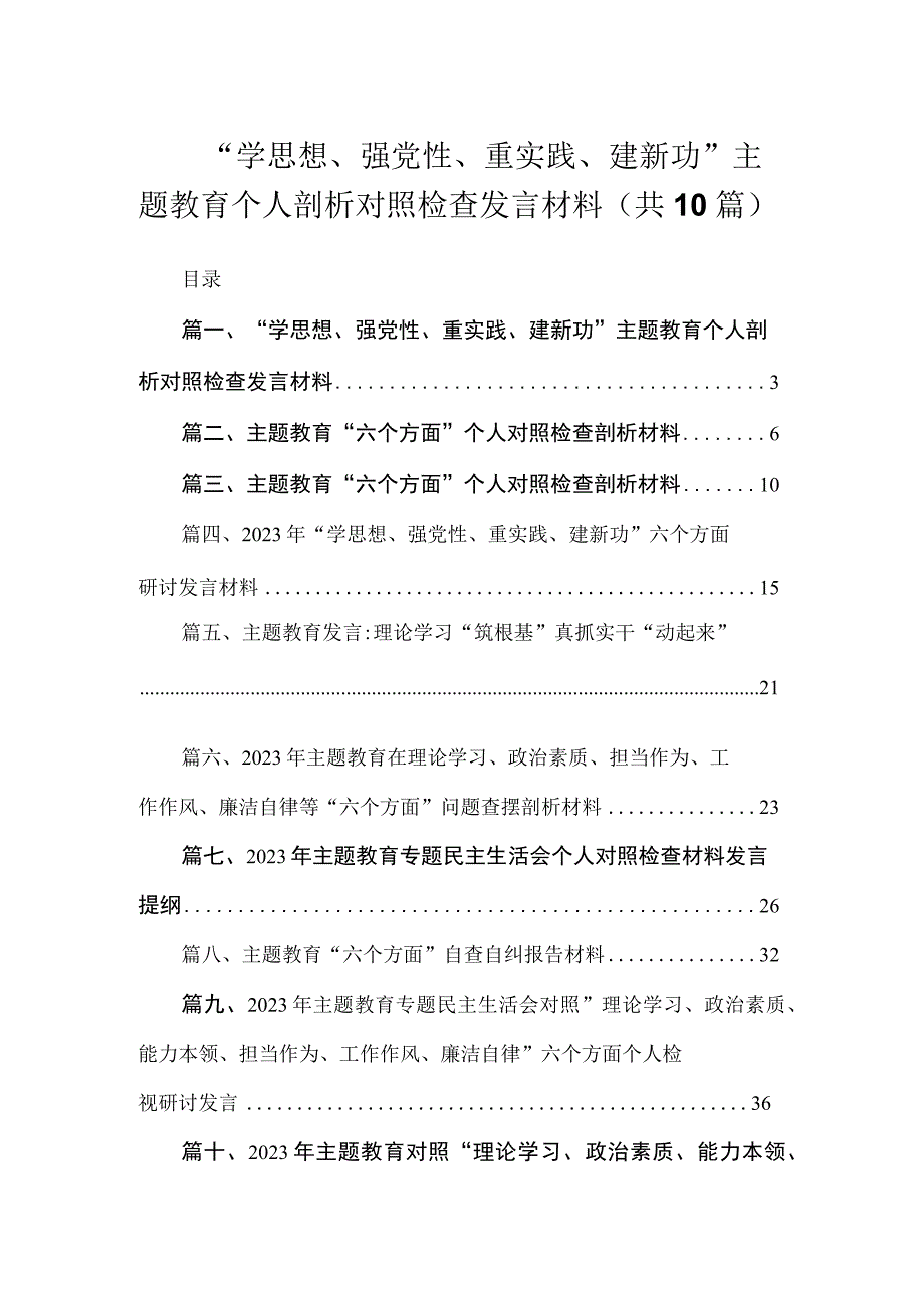 “学思想、强党性、重实践、建新功”主题教育个人剖析对照检查发言材料（共10篇）.docx_第1页