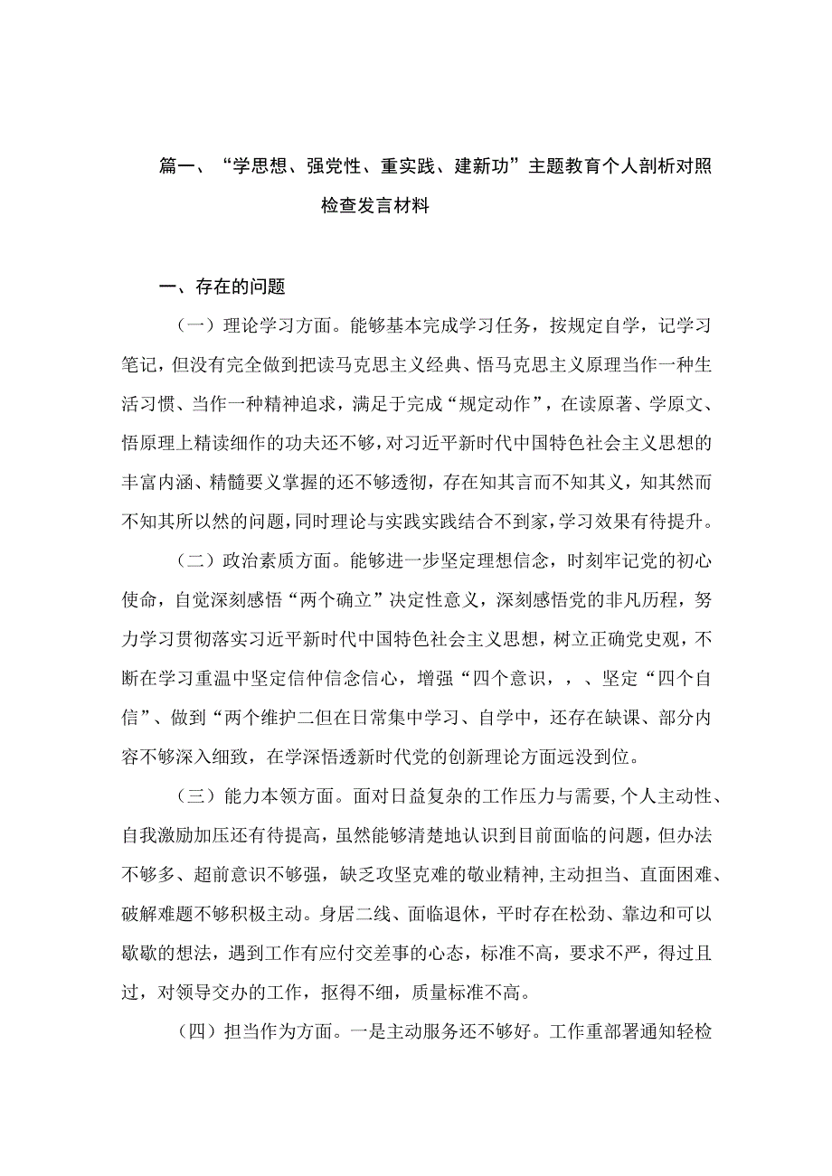 “学思想、强党性、重实践、建新功”主题教育个人剖析对照检查发言材料（共10篇）.docx_第3页