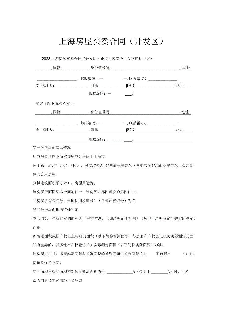 上海房屋买卖合同（开发区）.docx_第1页