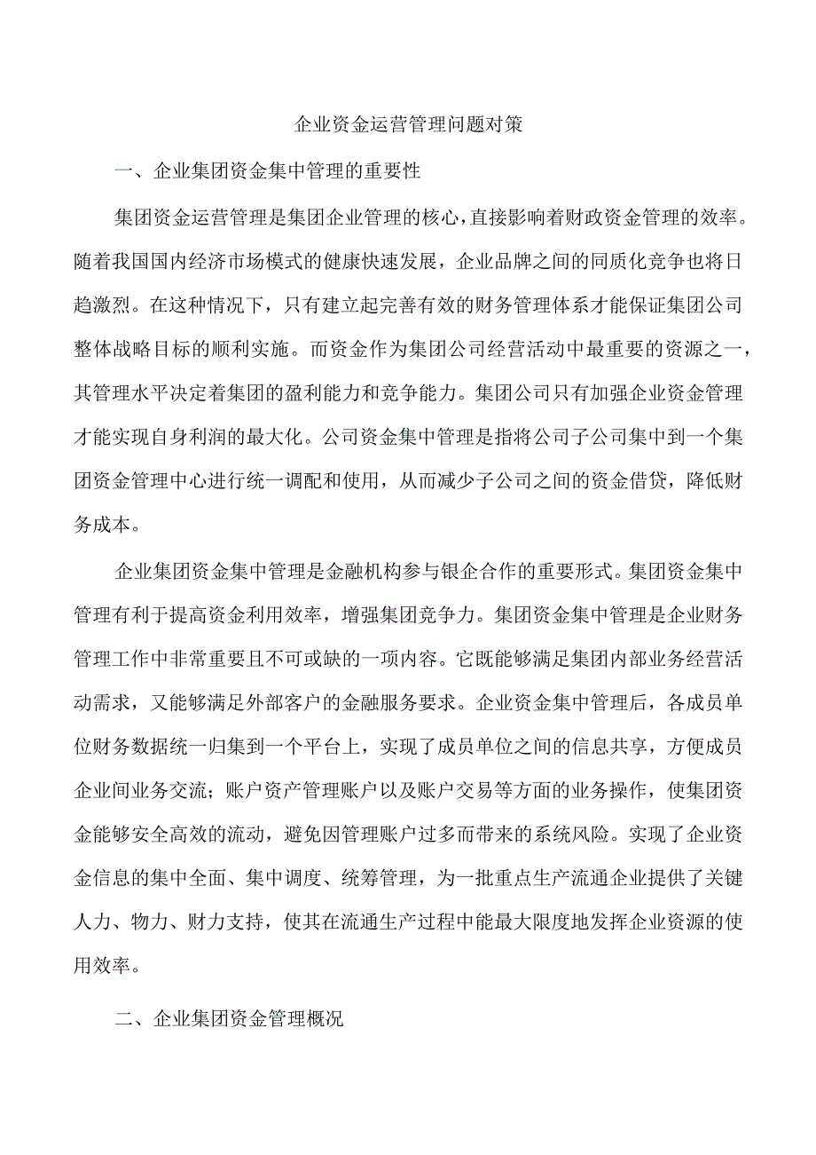 企业资金运营管理问题对策.docx_第1页