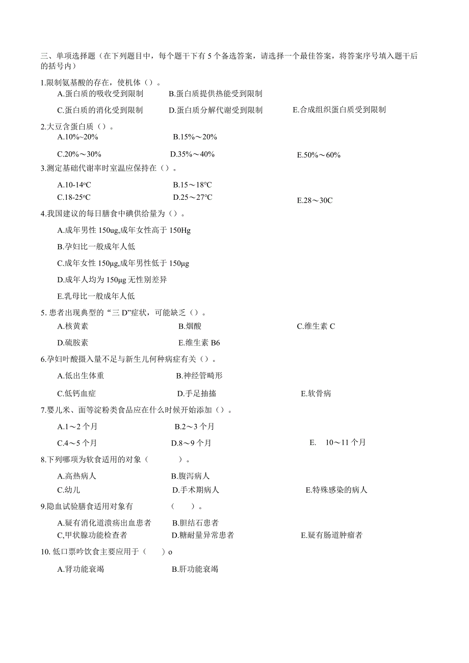 《临床营养学》模拟测试卷11.docx_第3页